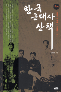 한국 근대사 산책. 1 : 천주교 박해에서 갑신정변까지
