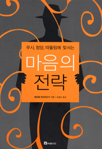 (무시,험담, 따돌림에 맞서는)마음의 전략