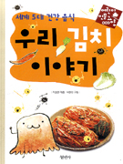 우리 김치 이야기 : 세계 5대 건강 음식 표지 이미지