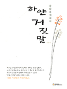하얀 거짓말 - [전자책]  : 김산옥 에세이
