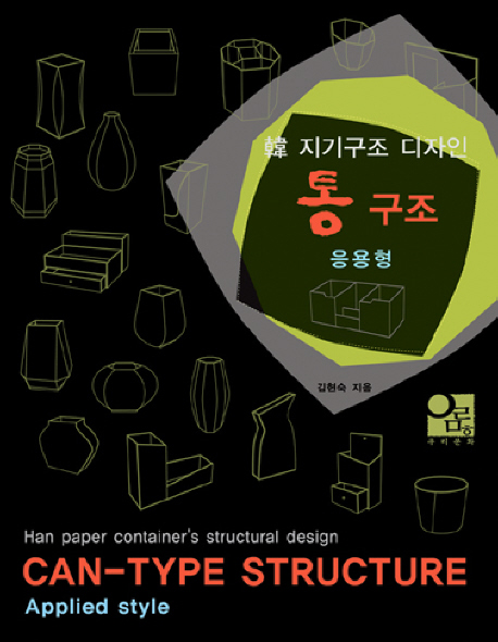 통 구조 : 응용형 = Can-type structure : Applied style.