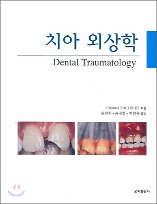 치아 외상학 = Dental traumatology