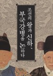 조선의 왕과 신하, 부국강병을 논하다