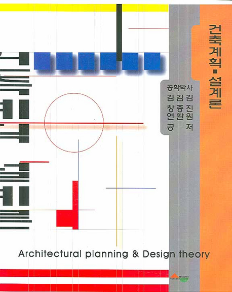 건축 계획. 설계론 = Architectural planning&design theory