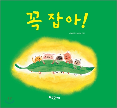 꼭 잡아! 표지 이미지