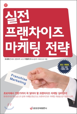 실전 프랜차이즈 마케팅 전략 = Franchise marketing