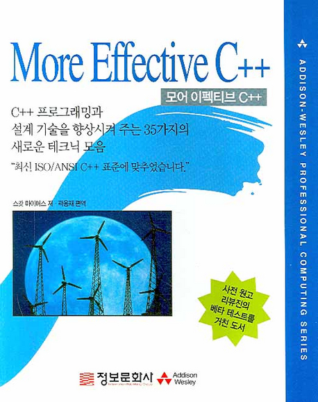 모어 이펙티브 C+ : C++ 프로그래밍과 설계 기술을 향상시켜 주는 35가지의 새로운 테크닉 모음