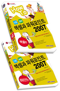 (기초+활용)엑셀과 파워포인트 2007 : 파워포인트 편