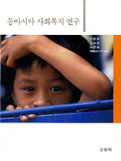 동아시아 사회복지연구   : 한국·일본·싱가포르·홍콩·대만·중국