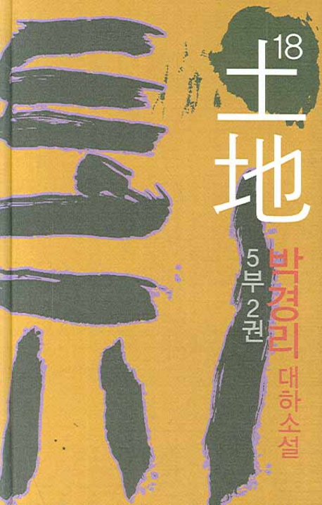 토지 : 박경리 대하소설 / 18 : 제5부 2권 표지 이미지