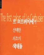 르 코르뷔지에가 선택한 최초의 색채들 = (The) first colors of Le Corbusier