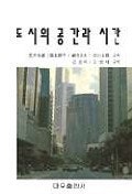 도시의 공간과 시간