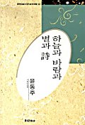 하늘과 바람과 별과 시 (한국대표시인100인선집 033)