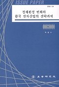 경제환경 변화와 한국 전자산업의 전략과제 / 박정수