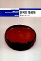 한국의 목공예(상/하)(열화당 미술책방 12.13)