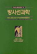 (Paul and Juhl's) 방사선과학