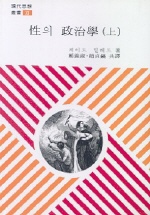 성의 정치학 상 (현대사상총서 11)