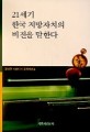 21세기 한국지방자치의 비전을 말한다