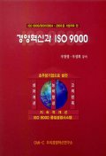 경영혁신과 ISO 9000 / 우창명 ; 우성희 공저