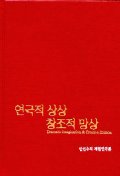 연극적 상상 창조적 망상