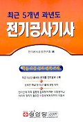 전기공사기사  : 1.2급 종합시험대비