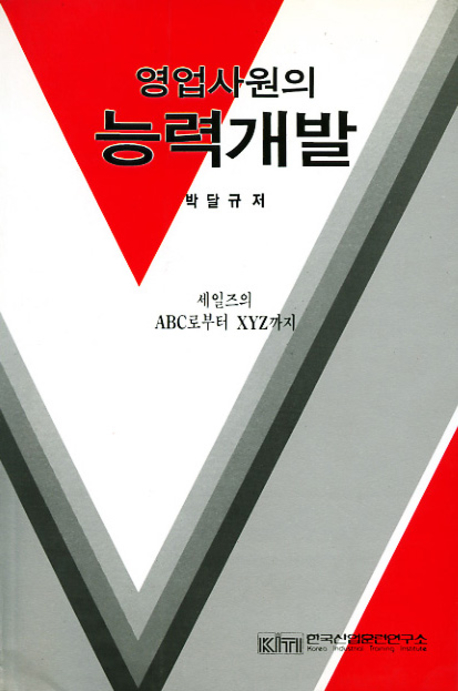 영업사원의 능력개발