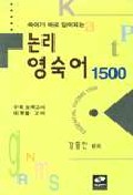 논리영숙어(1500) : 수학 능력고사 대학별 고사 = ESSENTIAL IDIOMS 1500