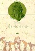 죽은 시인의 사회 / N. H. kleinbaum 저  ; 문창연 역