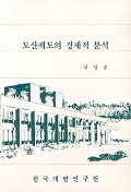 도산제도의 경제적 분석 / 남일충 저