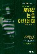 MBC 논술 아카데미