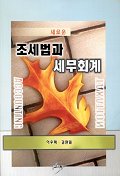 조세법과 세무회계