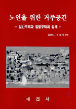 노인을 위한 거주공간 : 일반주택과 집합주택의 설계