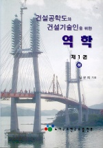 건설공학도와 건설기술인을 위한 역학 <제1권-하> / 남문희 지음