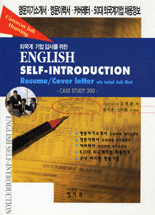(외국계 기업 입사를 위한)ENGLISH SELF-INTRODUCTION : Resume/Cover letter etc total Job Net