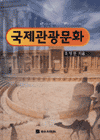 국제관광문화 = Cultural tourism