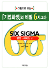 기업회생의 비밀 6시그마
