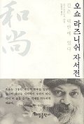 오쇼 라즈니쉬 자서전 : 길은 내안에 있다