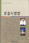 토질시험법 / 이송 ; 김태훈 ; 이재현 공저