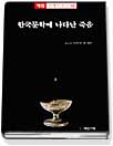 한국문학에 나타난 죽음
