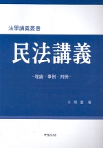 民法講義 = Civil law lecture : 理論·事例·判例