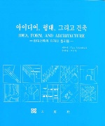 아이디어, 형태, 그리고 건축 : 현대건축의 디자인 원리들 / Egon Schirmbeck 지음 ; 조운성 옮...