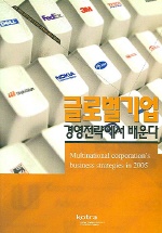 글로벌기업 경영전략에서 배운다 / KOTRA [편]