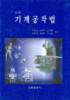 (신편)기계공작법