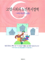고령사회의 노인복지정책 = Social policy for the aged society - international comparative p...