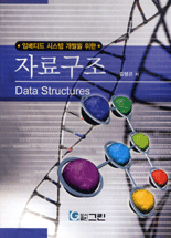 자료구조 : 임베디드 시스템 개발을 위한 = Data structures / 김행곤 저