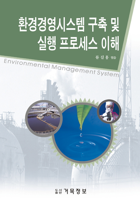 환경경영시스템 구축 및 실행 프로세스 이해