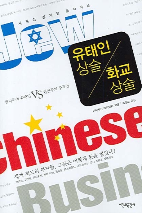 유태인 상술 화교 상술