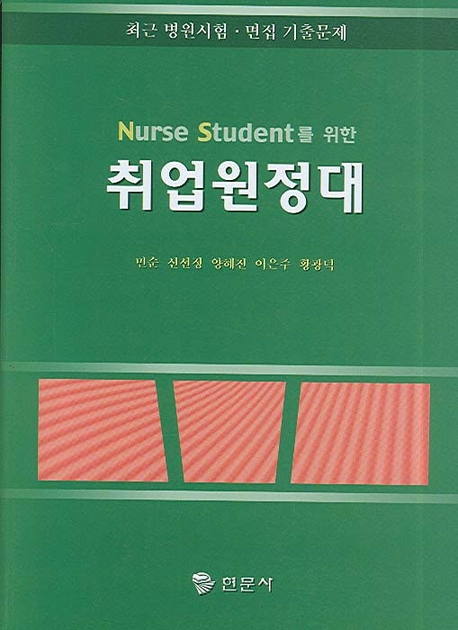 (Nurse student를 위한)취업원정대  : 최근 병원시험·면접 기출문제 / 민순 ; 신선정 ; 양혜진 ...