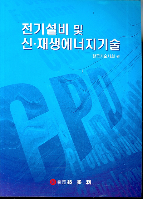 전기설비 및 신재생에너지 기술 / 한국기술사회 편