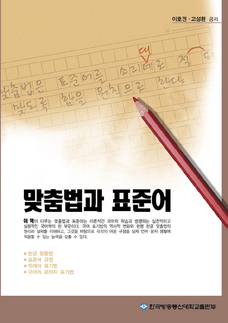 맞춤법과 표준어 : [국문] 표지 이미지